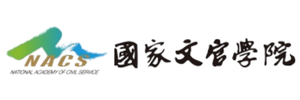 國家文官學院