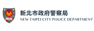 新北市警察局