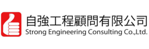 自強工程顧問有限公司
