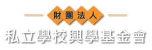 財團法人私立學校興學基金會