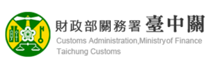 關務署臺中關