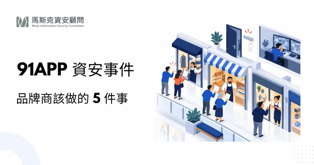 91APP 資安事件懶人包：品牌商現在該做的 5 件事