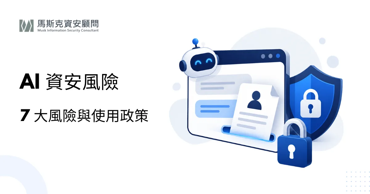 AI 資安風險有哪些？企業使用 ChatGPT 等生成式 AI 的 7 大風險與管理政策