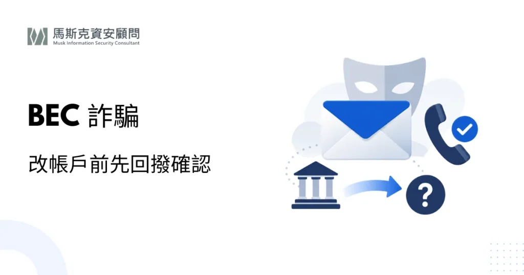 BEC 詐騙是什麼？商業電子郵件詐騙手法與企業防範