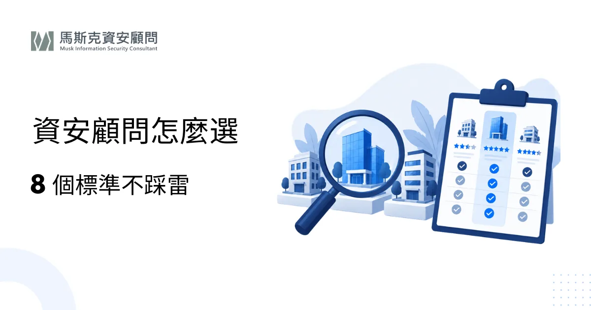 資安顧問公司怎麼選？企業挑選資安服務廠商的 8 個標準