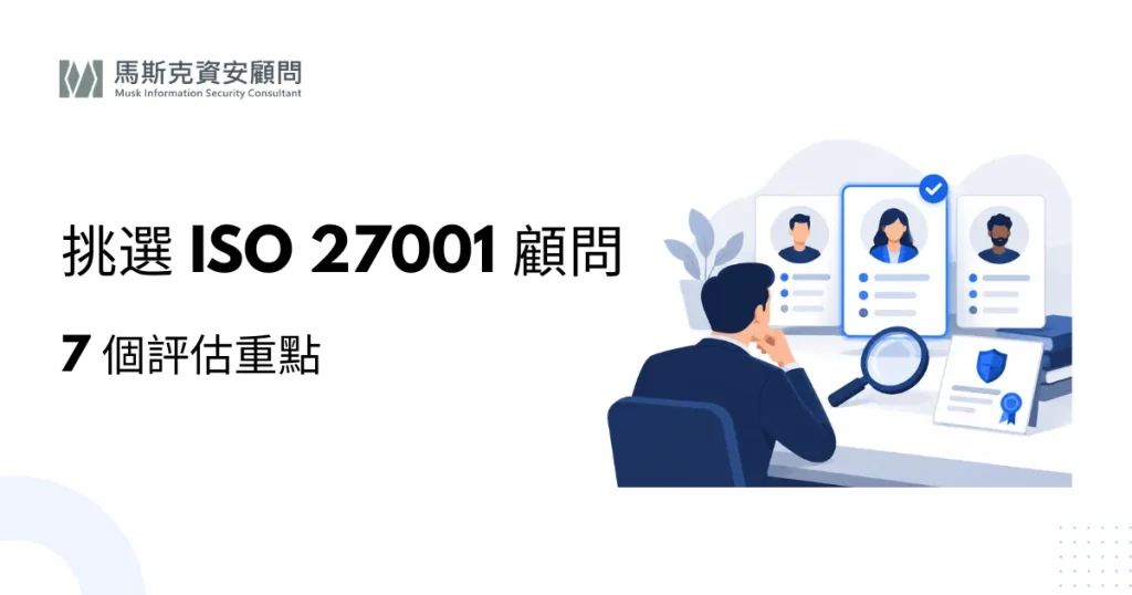 如何挑選 ISO 27001 顧問公司？7 個評估重點