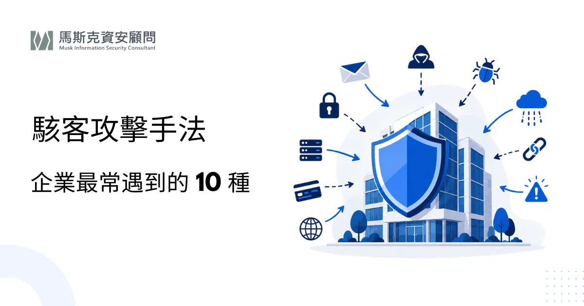 駭客攻擊手法有哪些？企業最常遇到的 10 種網路攻擊