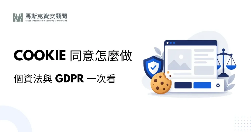 網站 Cookie 同意機制怎麼做？個資法與 GDPR 要求