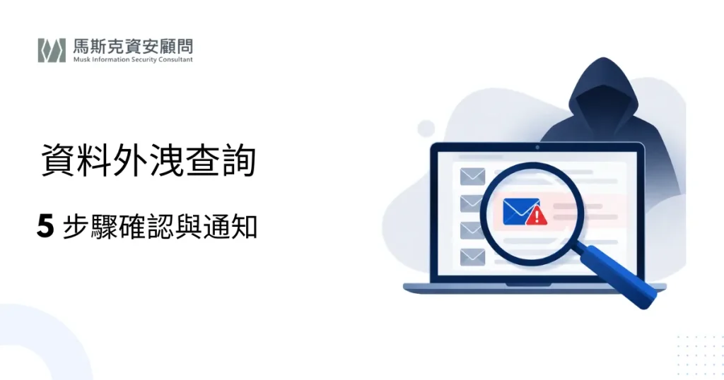 公司資料外洩了嗎？資料外洩查詢方法與暗網監控