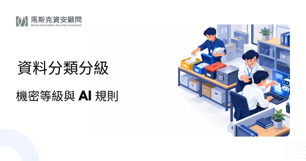 資料分類分級怎麼做？機密等級怎麼訂與 AI 使用規則