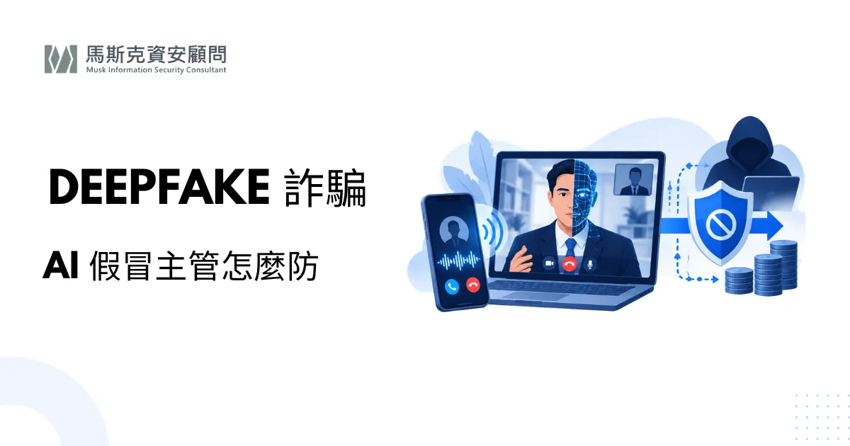 Deepfake 深偽詐騙：企業如何防範 AI 假冒主管？