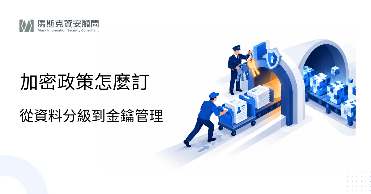 企業資料加密與金鑰管理政策怎麼訂？