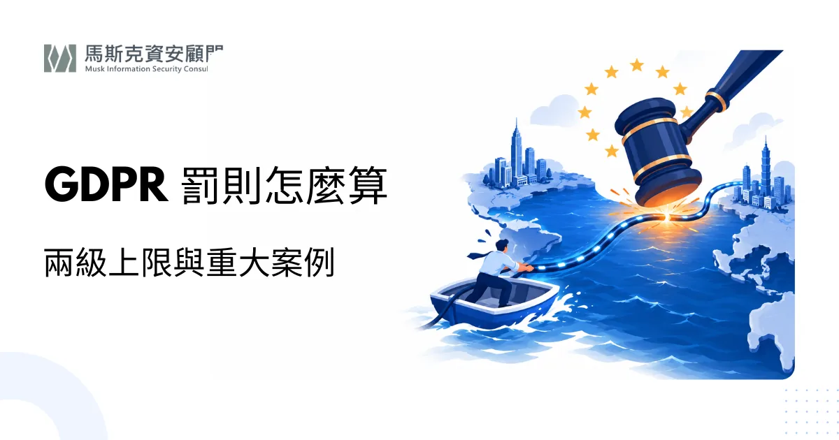 GDPR 罰則怎麼算？歷年重大裁罰案例整理