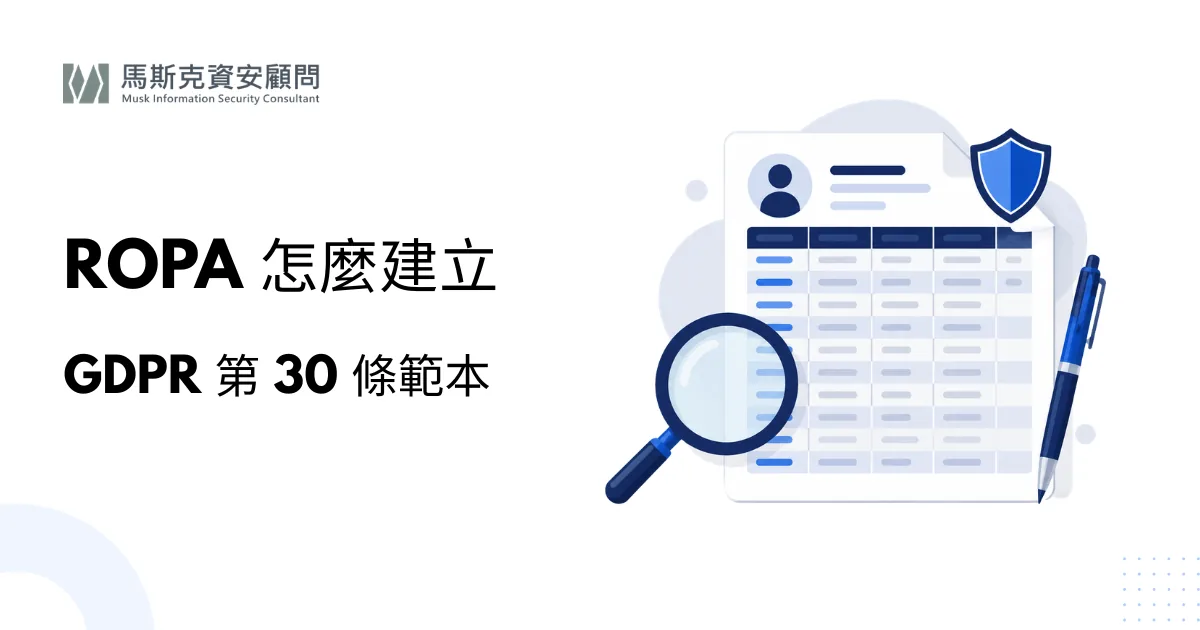 RoPA 處理活動紀錄怎麼建立？GDPR 第 30 條實務