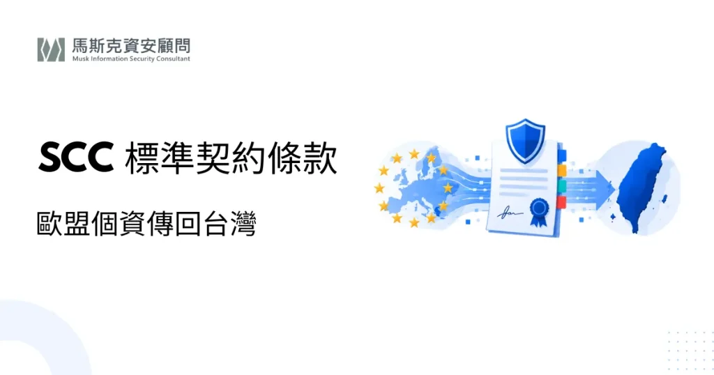 GDPR 標準契約條款（SCC）：歐盟個資傳回台灣怎麼合法？