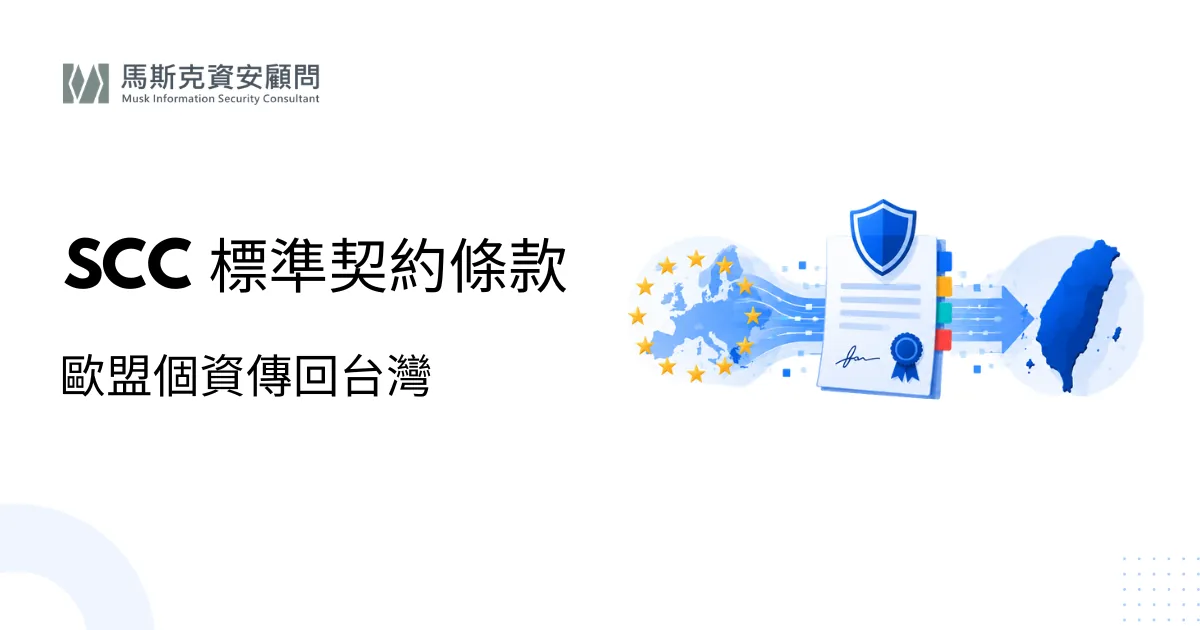GDPR 標準契約條款（SCC）：歐盟個資傳回台灣怎麼合法？