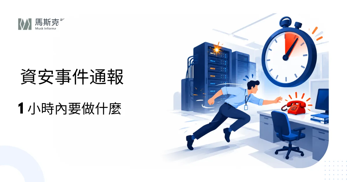 資安事件通報規定：通報時限、分級與流程