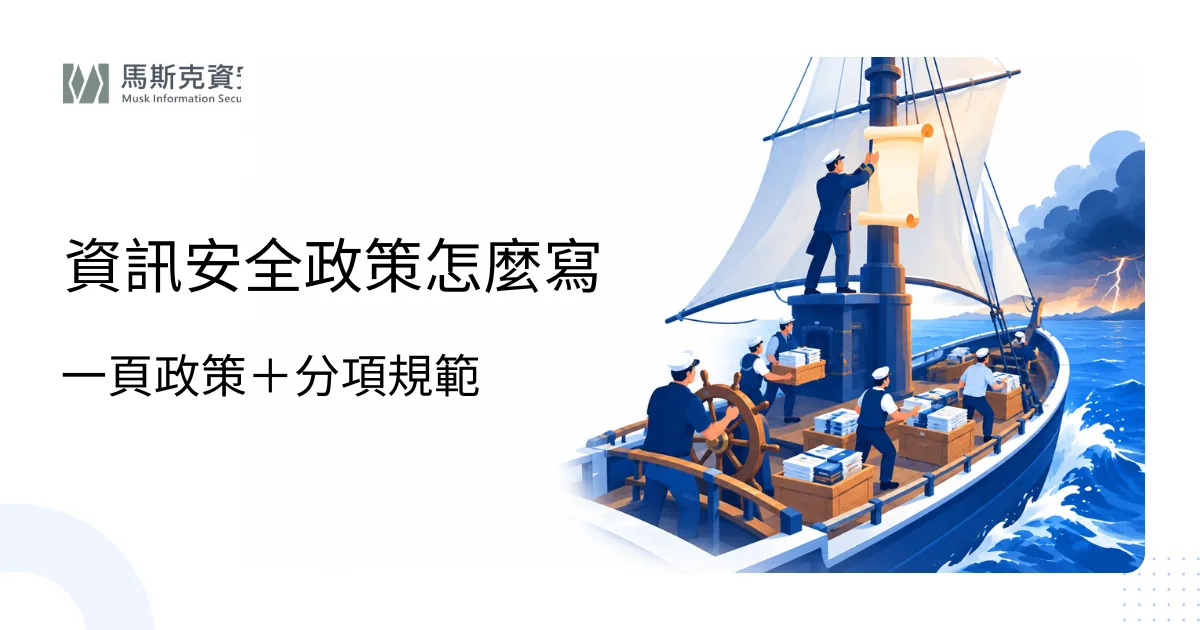 資訊安全政策怎麼寫？架構與範本重點