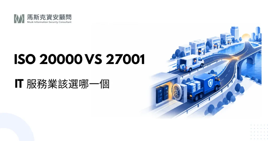 ISO 20000 與 ISO 27001 差異：IT 服務業該導入哪一個？