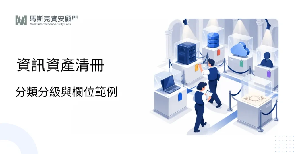 資訊資產清冊怎麼建立？ISO 27001 資產分類分級範例