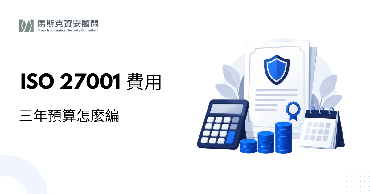 ISO 27001 驗證費用要多少？輔導費、驗證費與隱藏成本拆解