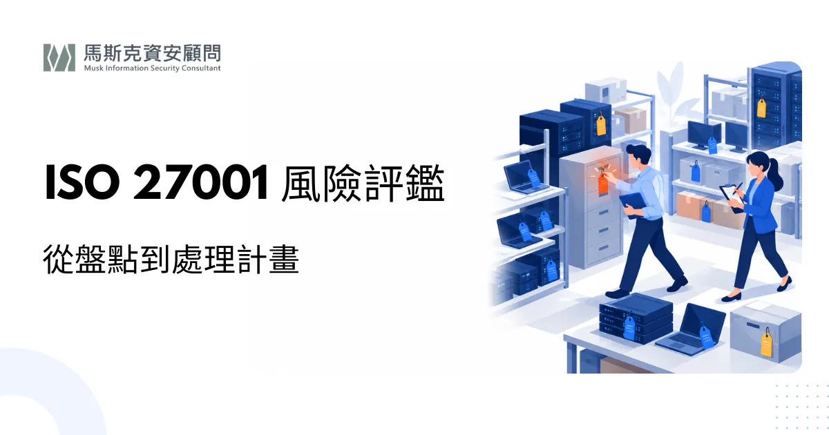 ISO 27001 風險評鑑怎麼做？資產盤點到風險處理計畫