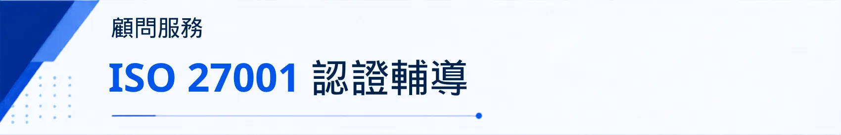 ISO 27001 驗證輔導
