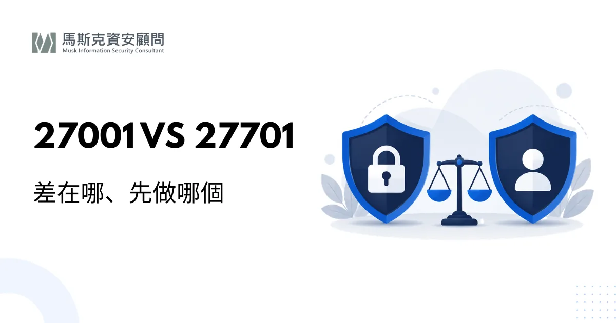 ISO 27701 vs 27001 差異：企業該先導入哪一個？