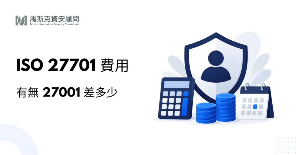 ISO 27701 驗證費用與導入時程一次看