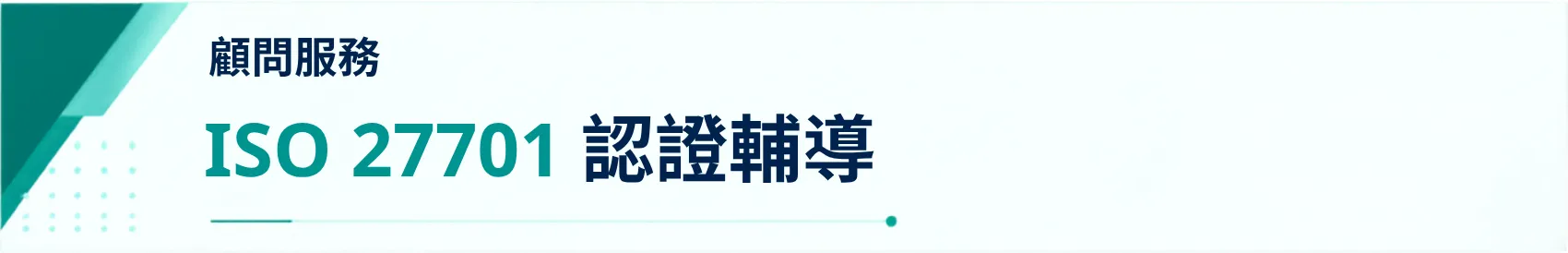 ISO 27701 驗證輔導