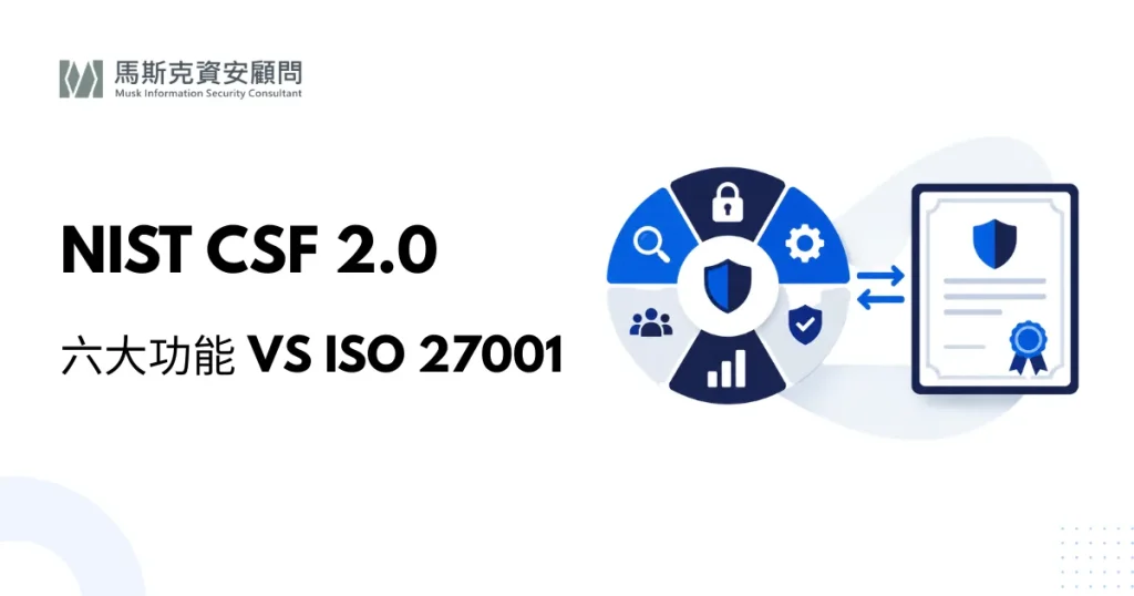 NIST CSF 2.0 是什麼？與 ISO 27001 比較與對照