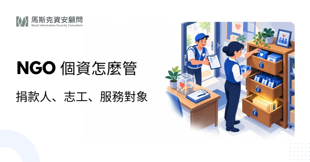 財團法人與非營利組織個資保護：捐款人、志工資料怎麼管？