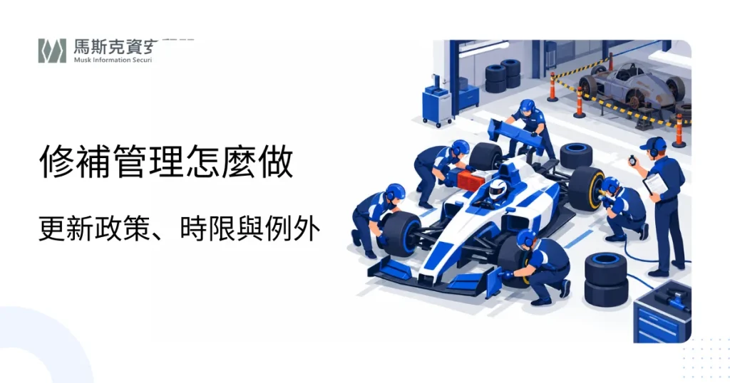 Patch Management 修補管理：企業更新政策怎麼訂？