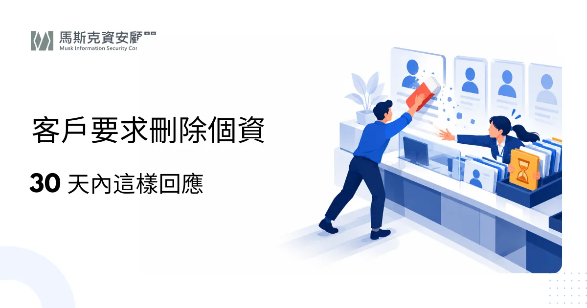 個資法要求刪除資料怎麼辦？當事人 5 大權利與企業回應方式