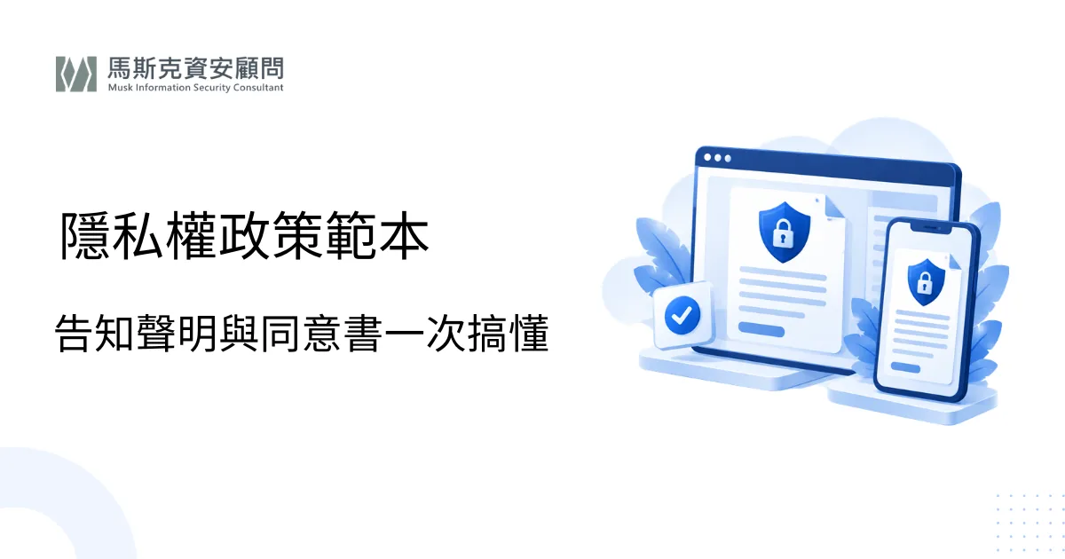 隱私權政策範本怎麼寫？個資告知聲明與同意書注意事項