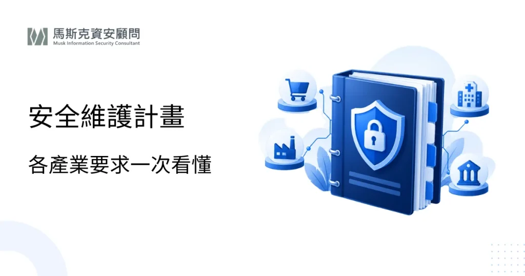 個資檔案安全維護計畫怎麼寫？各產業要求整理