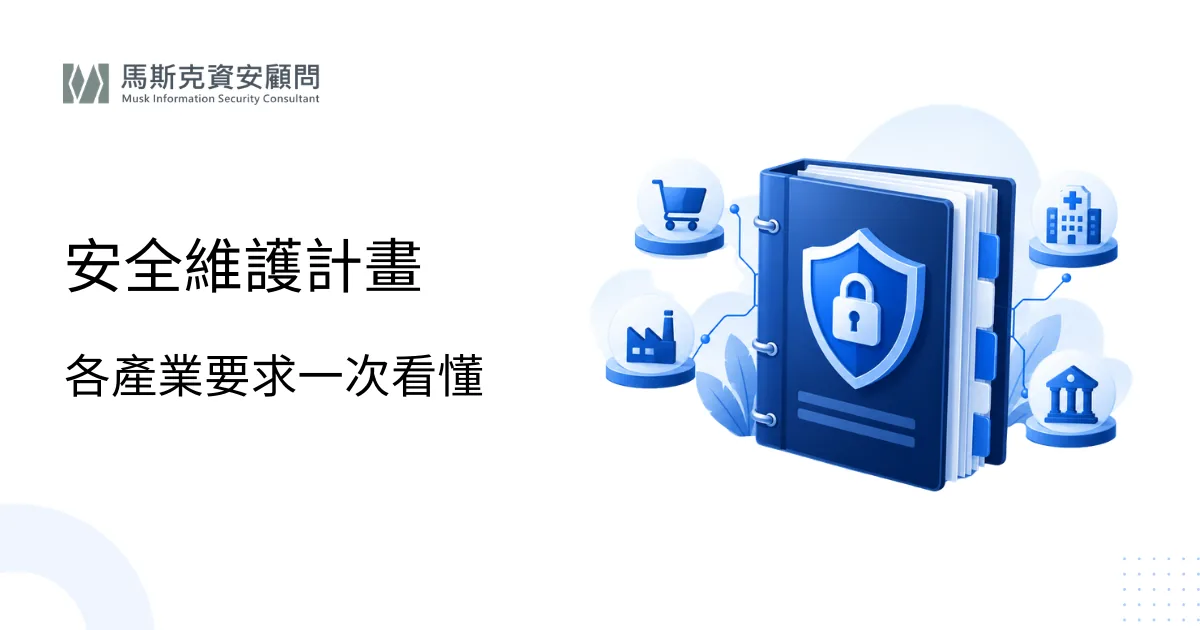 個資檔案安全維護計畫怎麼寫？各產業要求整理