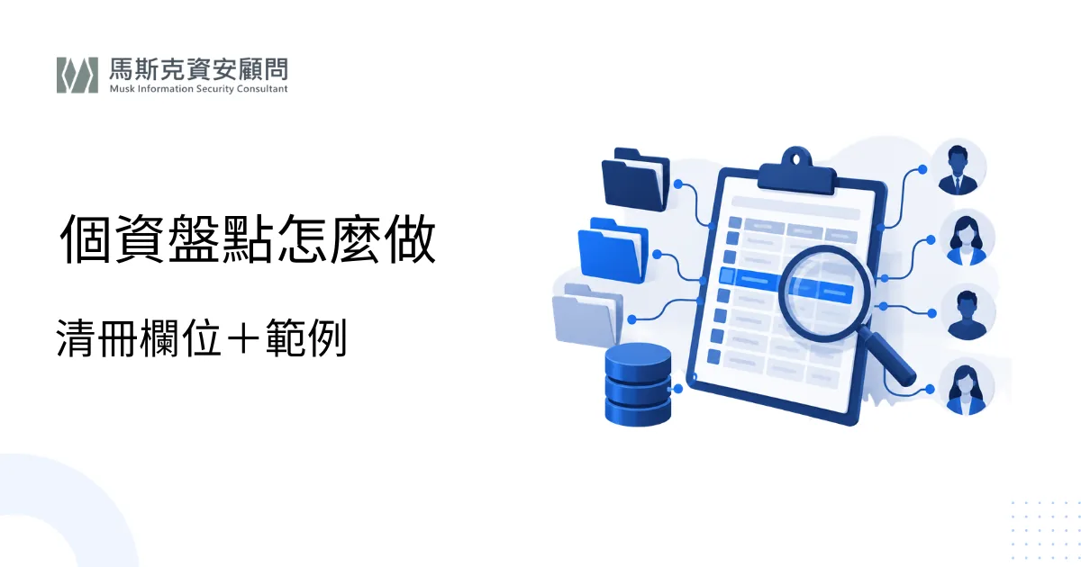 個資盤點怎麼做？清冊欄位與範例