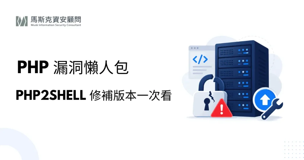PHP 漏洞懶人包：PHP2Shell 影響範圍、修補版本與企業檢查步驟