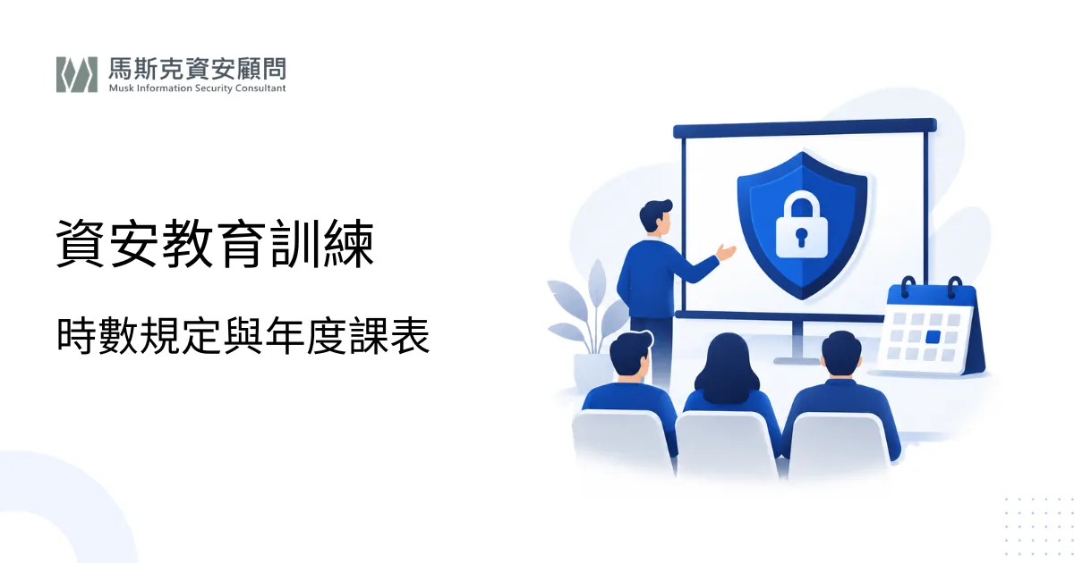 資安教育訓練怎麼做？法規時數要求、課程規劃與成效評估