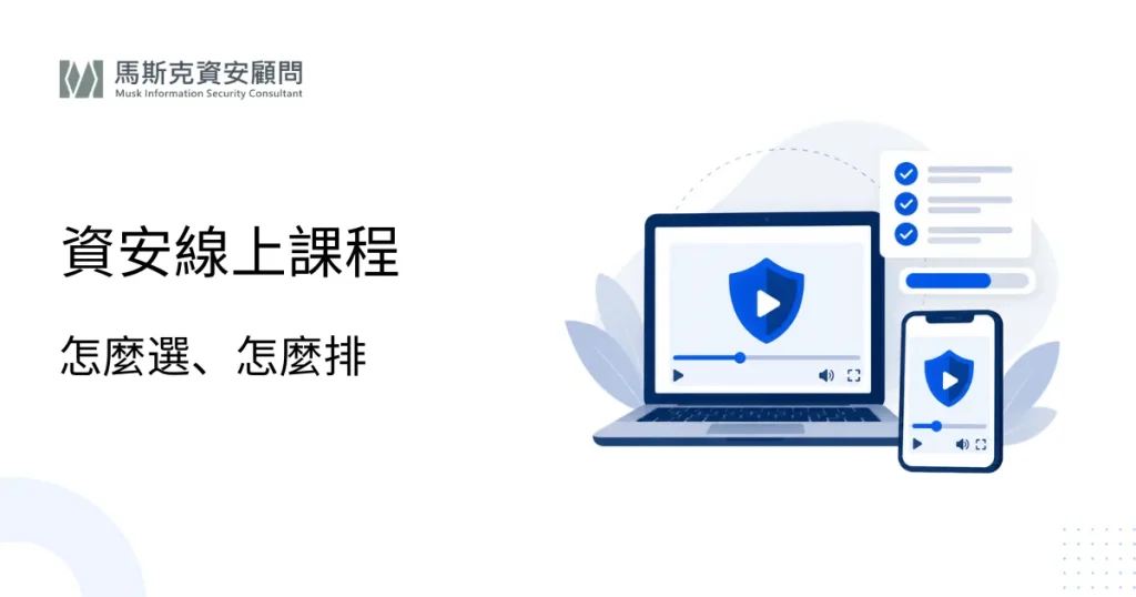 企業資安線上課程怎麼選？E-Learning 規劃建議