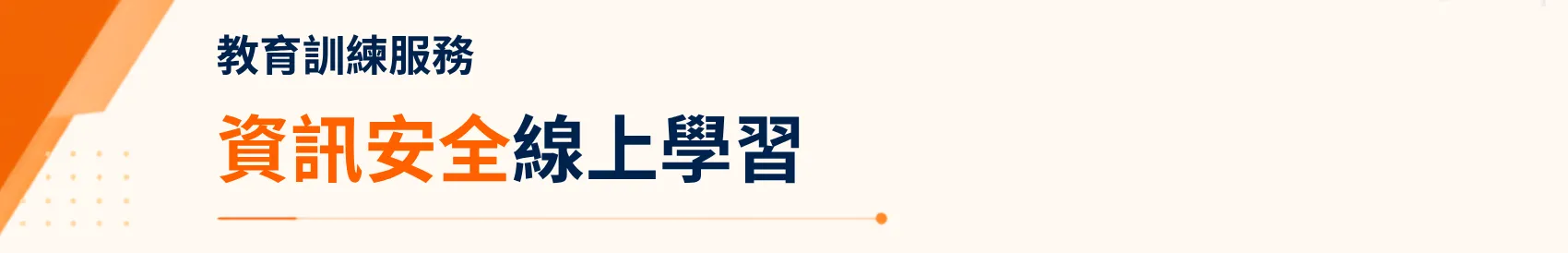 資訊安全線上課程
