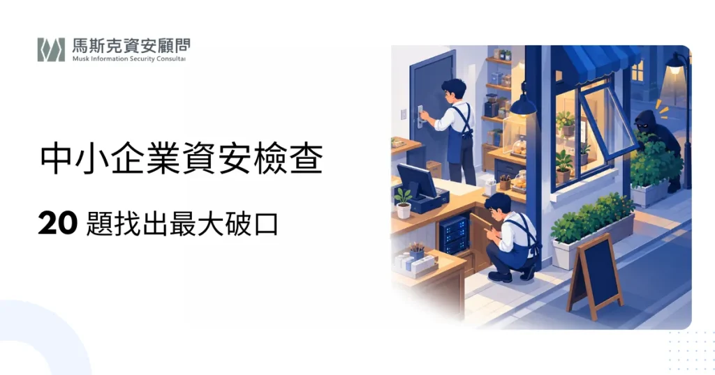 中小企業資安自我檢查清單 20 項