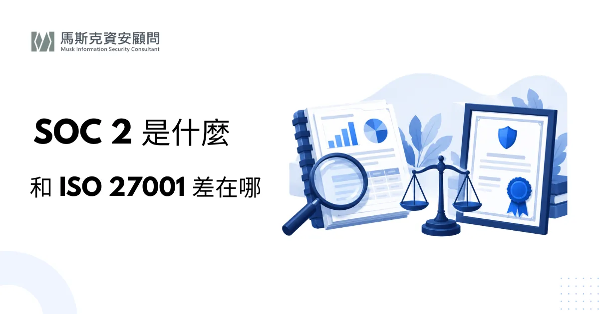 SOC 2 是什麼？Type 1、Type 2 與 ISO 27001 差異