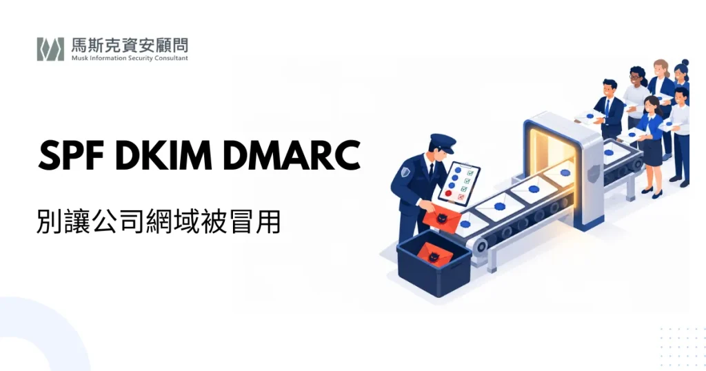 SPF、DKIM、DMARC 是什麼？企業郵件防偽冒設定與檢查方法