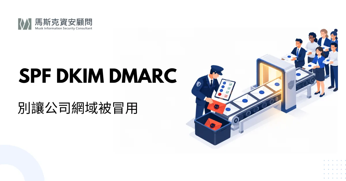 SPF、DKIM、DMARC 是什麼？企業郵件防偽冒設定與檢查方法