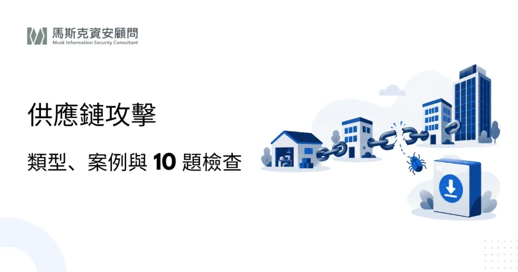 供應鏈攻擊是什麼？常見類型、真實案例與企業防範