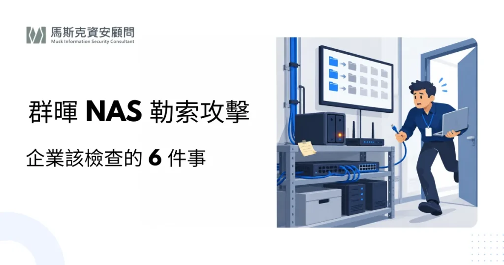 群暉勒索攻擊懶人包：舊版 DSM 遭鎖定，企業 NAS 該檢查的 6 件事