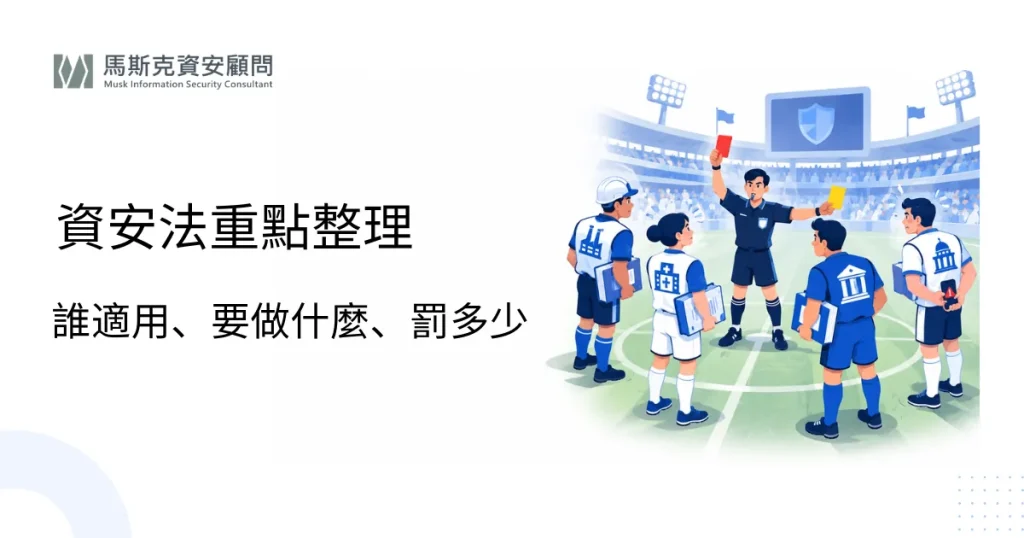 資通安全管理法重點整理：適用對象、責任等級與罰則