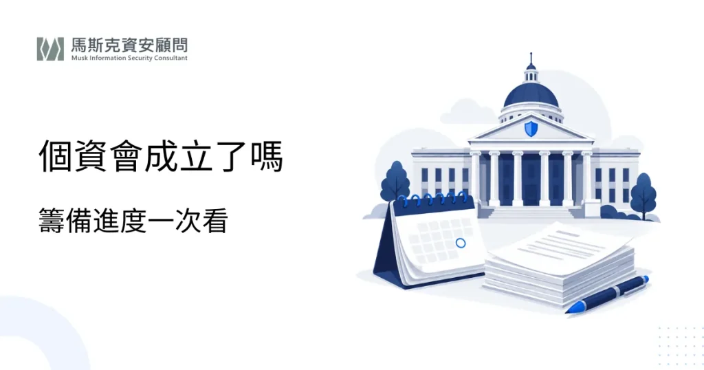 個資會成立了嗎？個人資料保護委員會籌備進度與子法預告整理